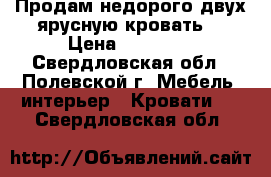 Продам недорого двух ярусную кровать. › Цена ­ 10 000 - Свердловская обл., Полевской г. Мебель, интерьер » Кровати   . Свердловская обл.